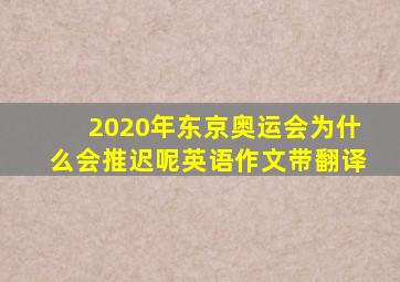 2020年东京奥运会为什么会推迟呢英语作文带翻译