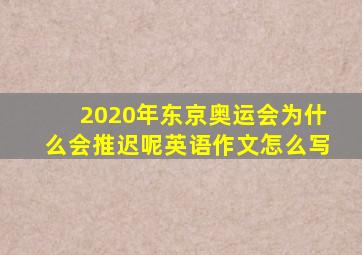 2020年东京奥运会为什么会推迟呢英语作文怎么写