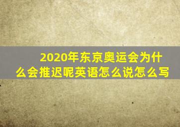 2020年东京奥运会为什么会推迟呢英语怎么说怎么写