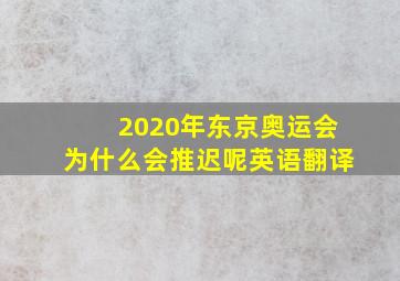 2020年东京奥运会为什么会推迟呢英语翻译