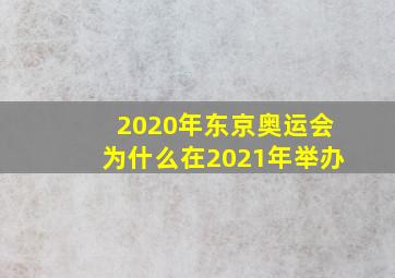 2020年东京奥运会为什么在2021年举办