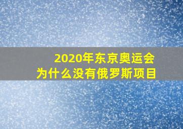 2020年东京奥运会为什么没有俄罗斯项目