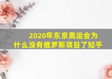 2020年东京奥运会为什么没有俄罗斯项目了知乎