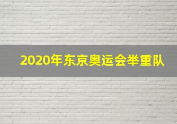 2020年东京奥运会举重队