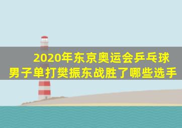 2020年东京奥运会乒乓球男子单打樊振东战胜了哪些选手