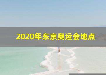 2020年东京奥运会地点