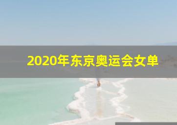 2020年东京奥运会女单