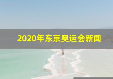 2020年东京奥运会新闻