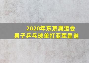 2020年东京奥运会男子乒乓球单打亚军是谁