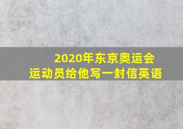 2020年东京奥运会运动员给他写一封信英语