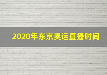 2020年东京奥运直播时间