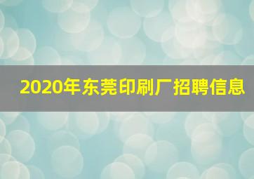 2020年东莞印刷厂招聘信息