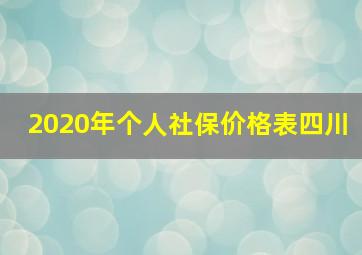 2020年个人社保价格表四川