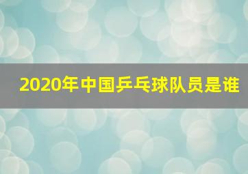 2020年中国乒乓球队员是谁