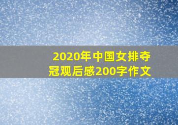 2020年中国女排夺冠观后感200字作文