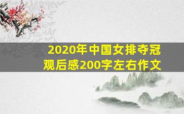 2020年中国女排夺冠观后感200字左右作文