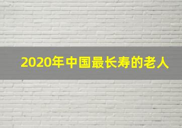 2020年中国最长寿的老人