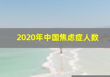 2020年中国焦虑症人数