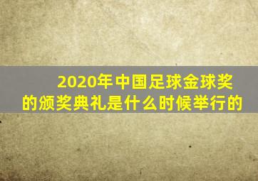 2020年中国足球金球奖的颁奖典礼是什么时候举行的