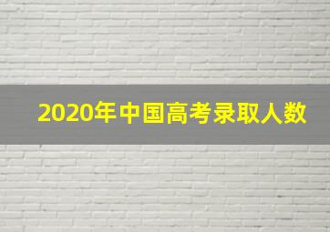 2020年中国高考录取人数