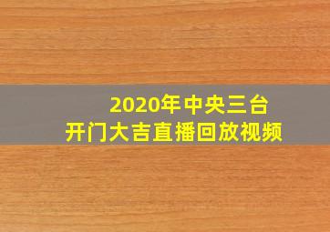 2020年中央三台开门大吉直播回放视频