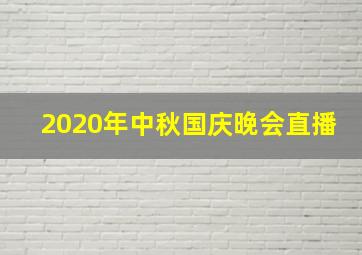 2020年中秋国庆晚会直播