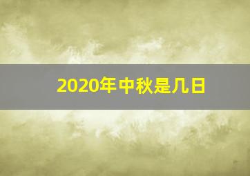 2020年中秋是几日