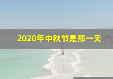 2020年中秋节是那一天