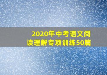 2020年中考语文阅读理解专项训练50篇