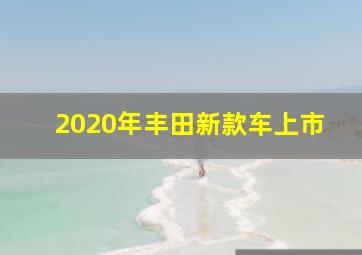 2020年丰田新款车上市