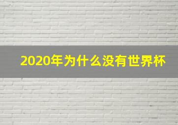 2020年为什么没有世界杯