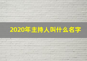 2020年主持人叫什么名字