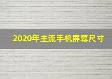 2020年主流手机屏幕尺寸