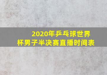 2020年乒乓球世界杯男子半决赛直播时间表