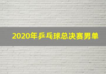 2020年乒乓球总决赛男单