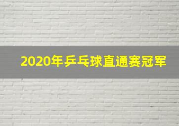 2020年乒乓球直通赛冠军