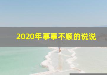 2020年事事不顺的说说