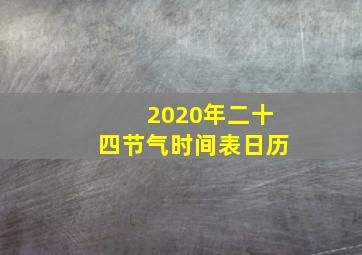 2020年二十四节气时间表日历