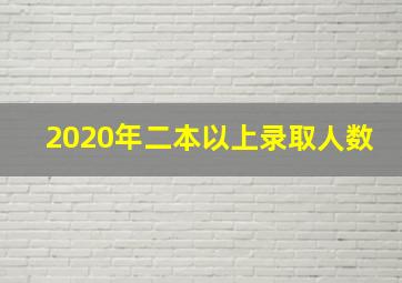 2020年二本以上录取人数