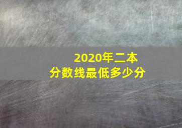 2020年二本分数线最低多少分