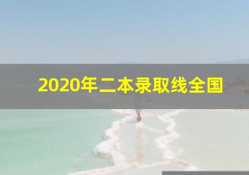 2020年二本录取线全国