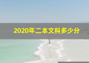 2020年二本文科多少分