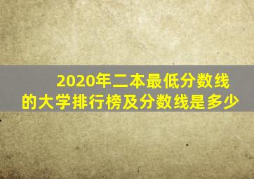 2020年二本最低分数线的大学排行榜及分数线是多少