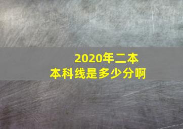 2020年二本本科线是多少分啊