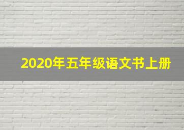 2020年五年级语文书上册