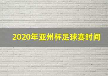 2020年亚州杯足球赛时间