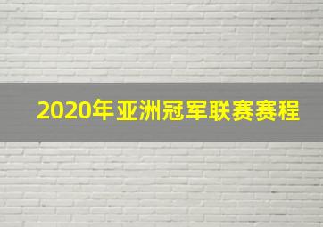 2020年亚洲冠军联赛赛程