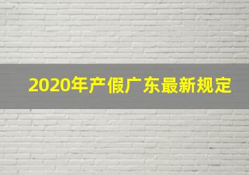 2020年产假广东最新规定