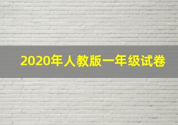 2020年人教版一年级试卷