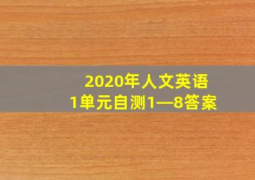 2020年人文英语1单元自测1―8答案